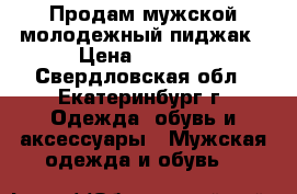 Продам мужской молодежный пиджак › Цена ­ 2 000 - Свердловская обл., Екатеринбург г. Одежда, обувь и аксессуары » Мужская одежда и обувь   